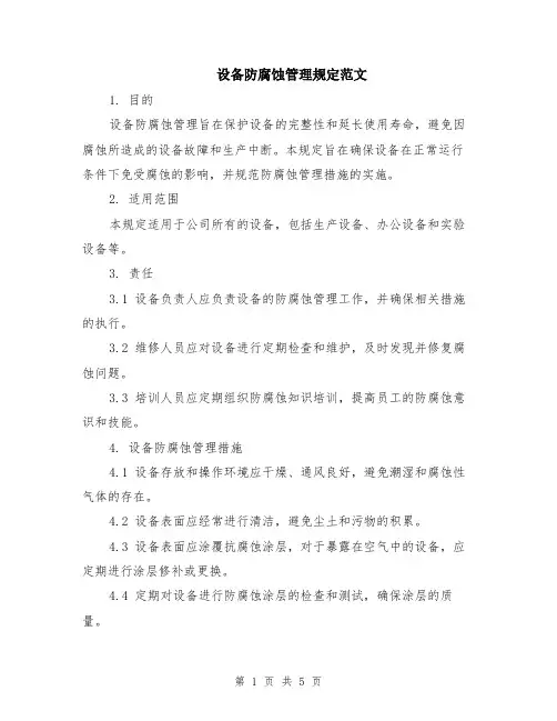 设备防腐蚀管理规定范文（二篇）