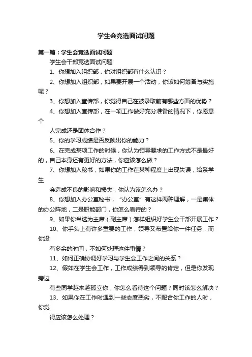 学生会竞选面试问题