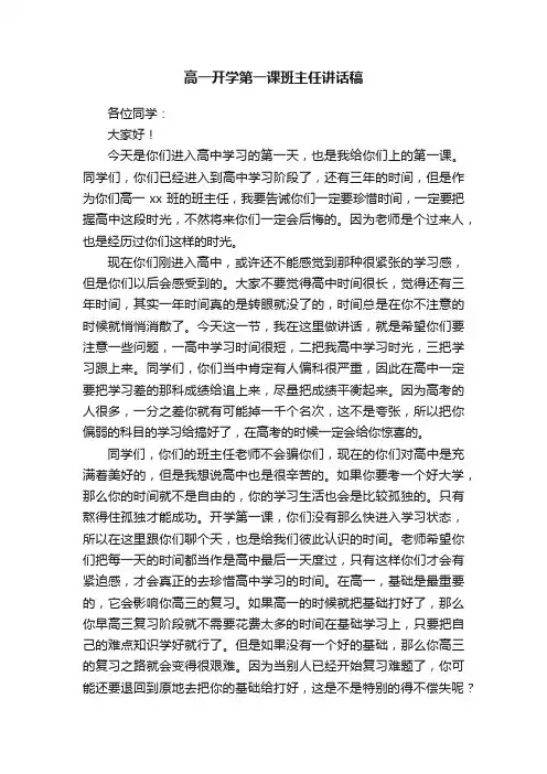 高一开学第一课班主任讲话稿