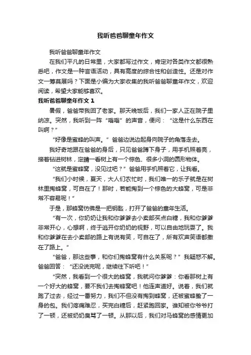 我听爸爸聊童年作文