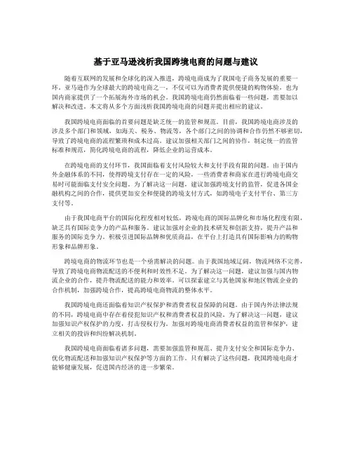 基于亚马逊浅析我国跨境电商的问题与建议