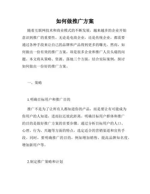 如何做推广方案