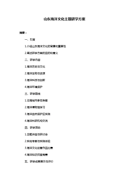 山东海洋文化主题研学方案