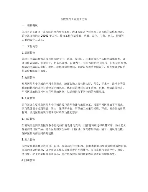 医院装饰工程施工方案