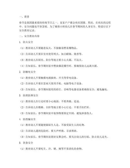 小班春节的安全教育记录