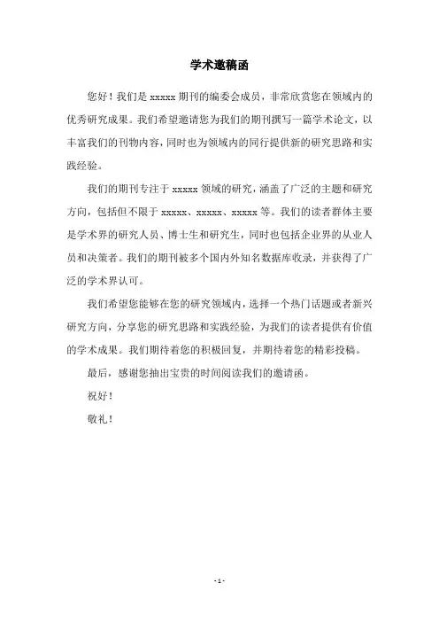 学术邀稿函