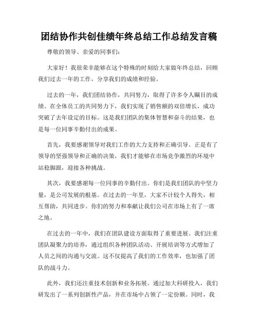 团结协作共创佳绩年终总结工作总结发言稿