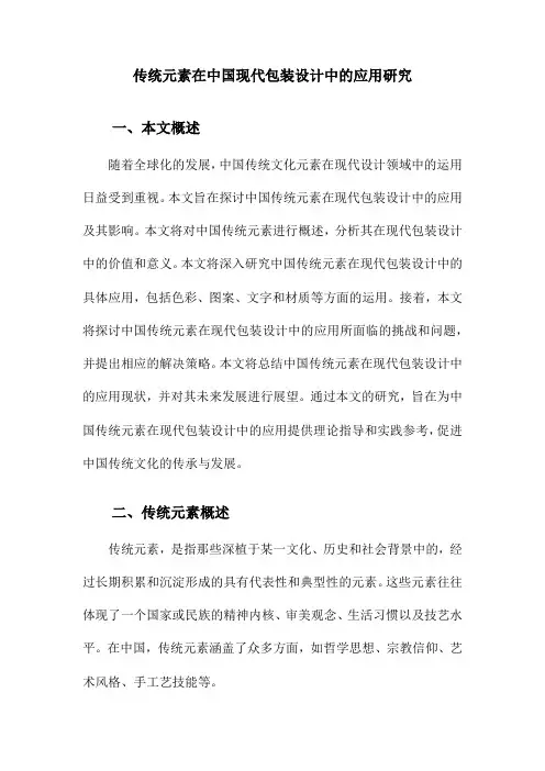 传统元素在中国现代包装设计中的应用研究