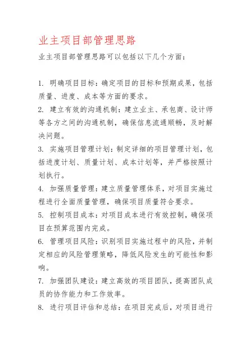 业主项目部管理思路
