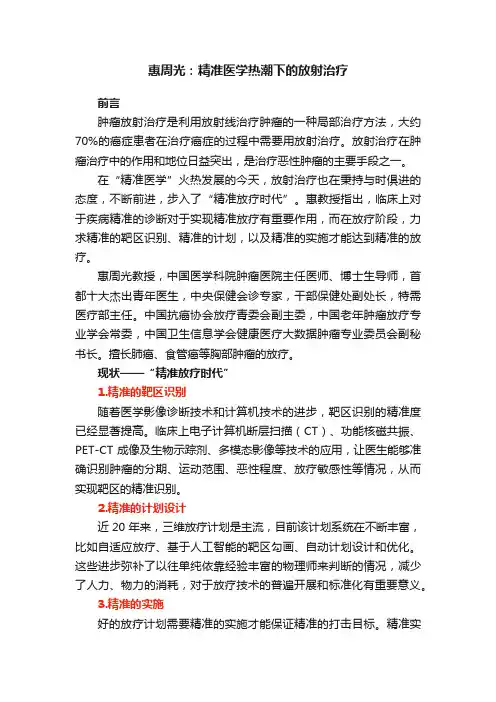 惠周光：精准医学热潮下的放射治疗