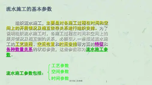 流水施工的参数课件
