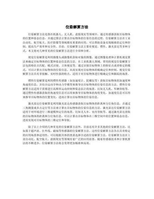 位姿解算方法