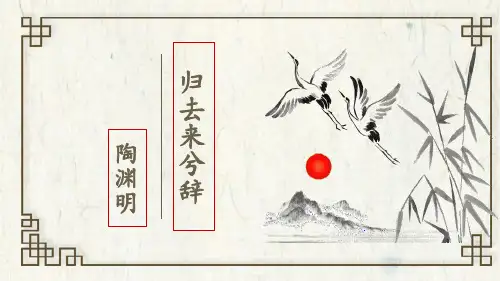 《归去来兮辞并序》PPT教学课件
