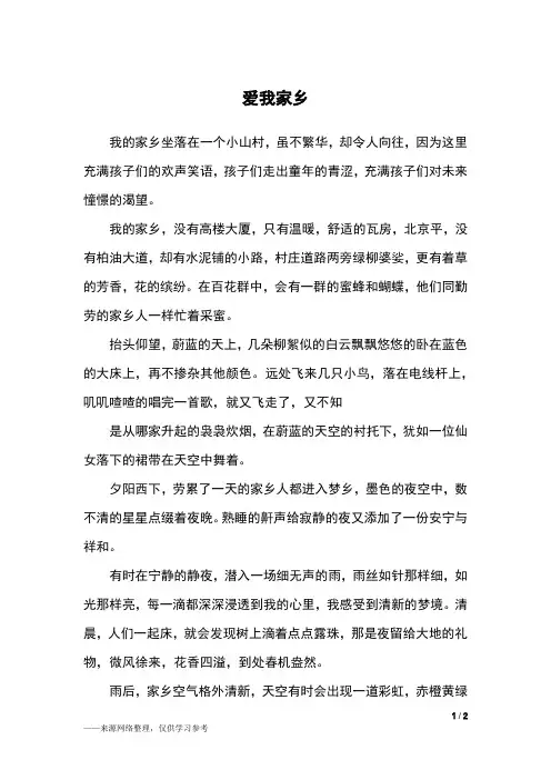 爱我家乡_六年级作文