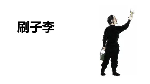 《刷子李》PPT课件