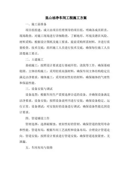 昆山洁净车间工程施工方案