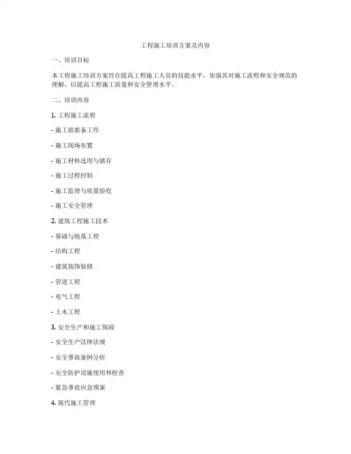 工程施工培训方案及内容