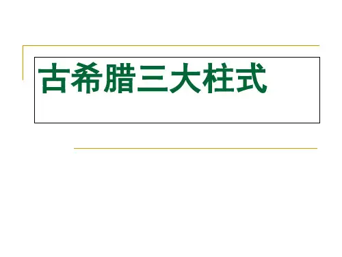 古希腊三大柱式课件