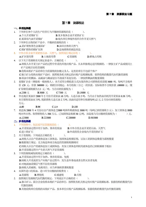第7章 资源税法习题-3页
