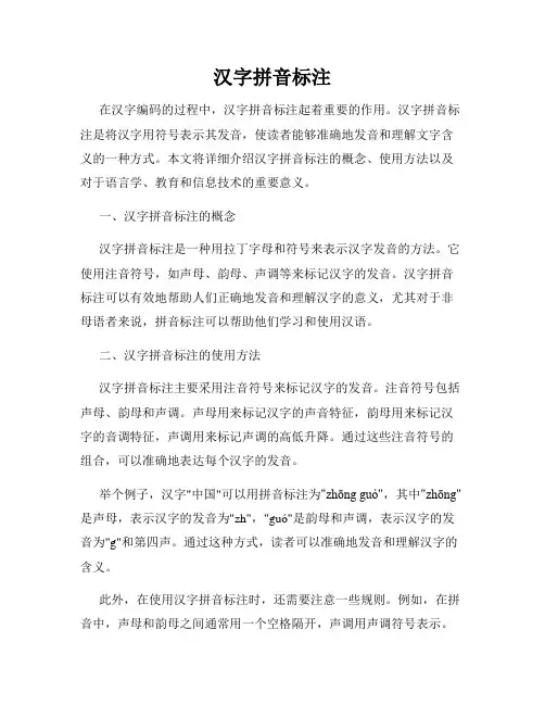 汉字拼音标注
