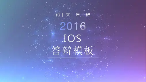 ios答辩ppt模板