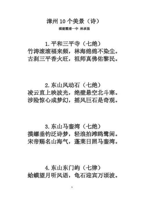 漳州10个美景(诗)