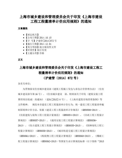 上海市城乡建设和管理委员会关于印发《上海市建设工程工程量清单计价应用规则》的通知