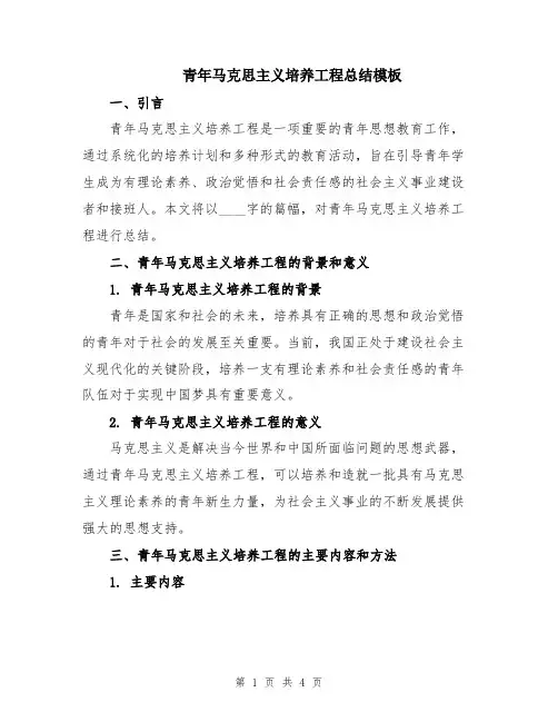 青年马克思主义培养工程总结模板