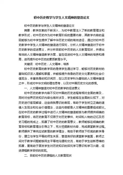 初中历史教学与学生人文精神的塑造论文