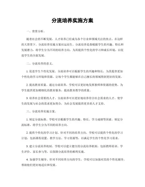 分流培养实施方案