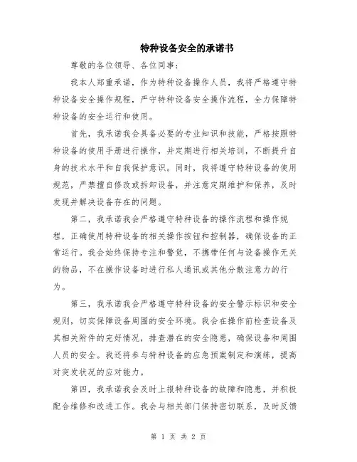 特种设备安全的承诺书