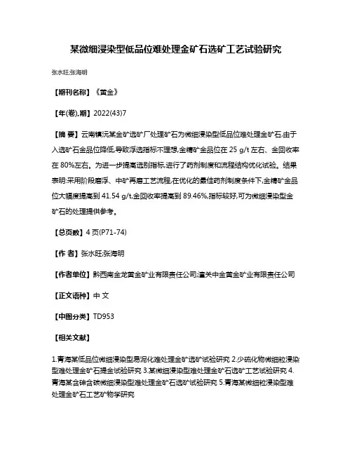 某微细浸染型低品位难处理金矿石选矿工艺试验研究