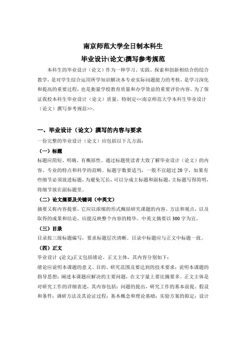 南师大本科毕业设计(论文)撰写规范