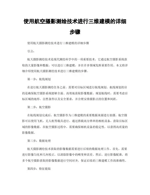 使用航空摄影测绘技术进行三维建模的详细步骤