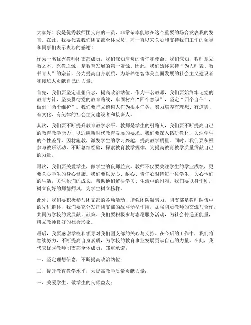 优秀教师团支部发言稿