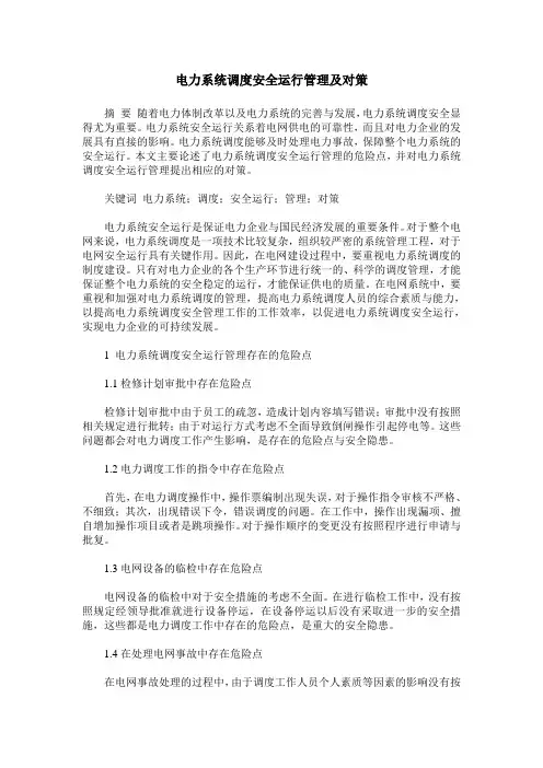 电力系统调度安全运行管理及对策