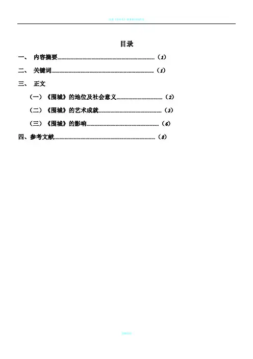 浅谈《围城》的艺术成就与影响