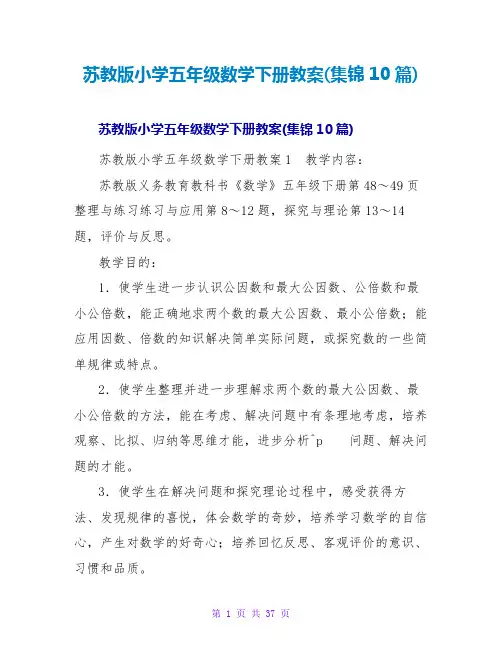 苏教版小学五年级数学下册教案(集锦10篇)