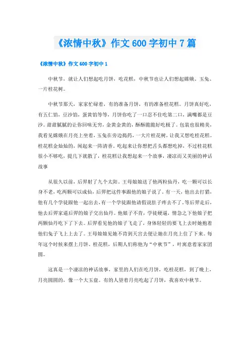 《浓情中秋》作文600字初中7篇