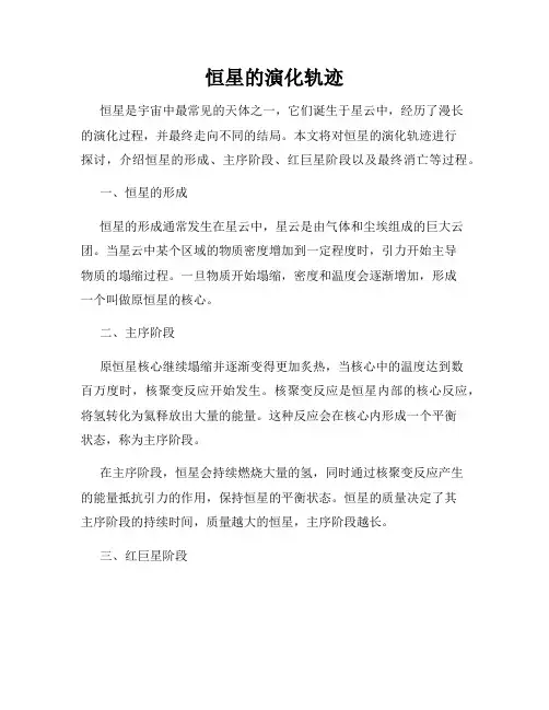 恒星的演化轨迹