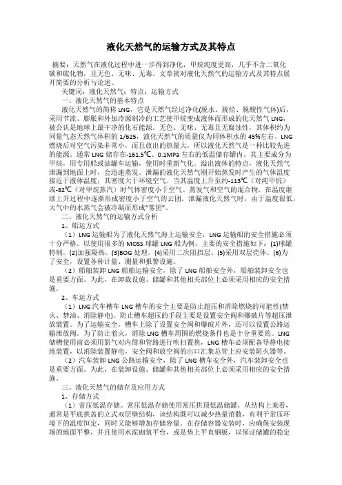 液化天然气的运输方式及其特点