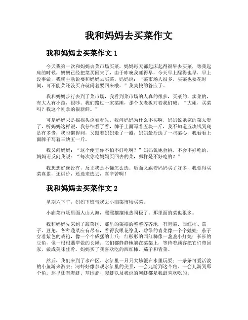 我和妈妈去买菜作文