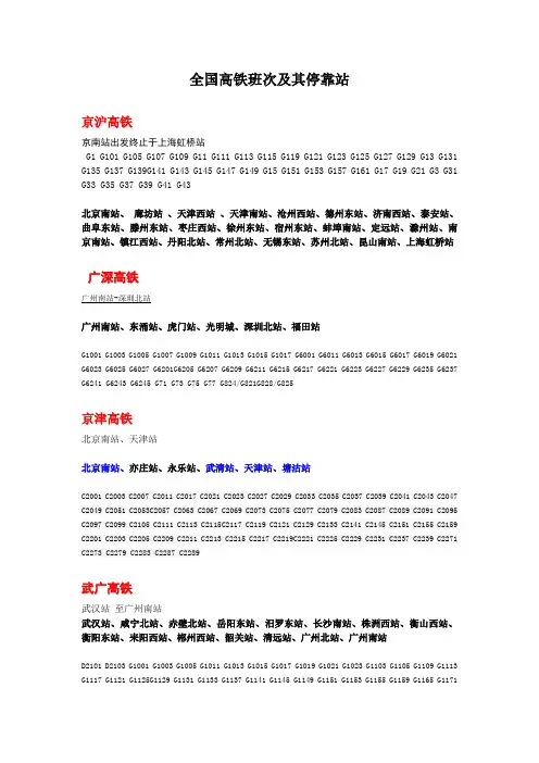全国高铁班次及停靠站
