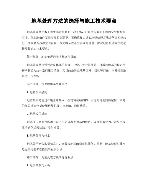 地基处理方法的选择与施工技术要点