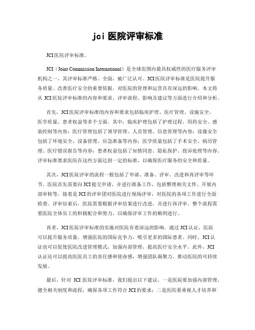 jci医院评审标准