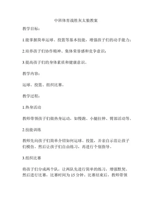 中班体育战胜灰太狼教案