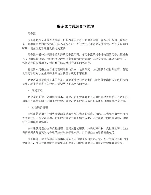 现金流与营运资本管理
