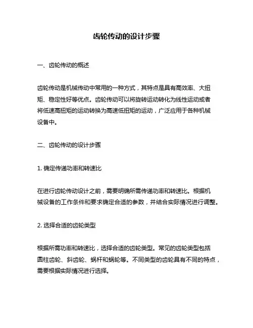 齿轮传动的设计步骤