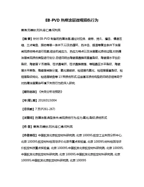 EB-PVD热障涂层微观损伤行为