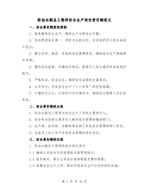 防治水副总工程师安全生产岗位责任制范文（三篇）